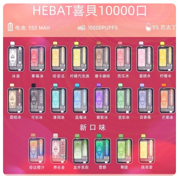 喜貝10000口 喜貝拋棄式電子煙 HEBAT10000口 一次性電子煙 日期新鮮 10/06
